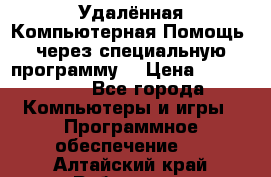 Удалённая Компьютерная Помощь, через специальную программу. › Цена ­ 500-1500 - Все города Компьютеры и игры » Программное обеспечение   . Алтайский край,Рубцовск г.